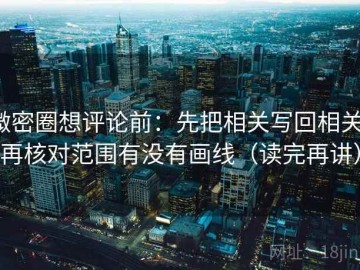 微密圈想评论前：先把相关写回相关，再核对范围有没有画线（读完再讲）