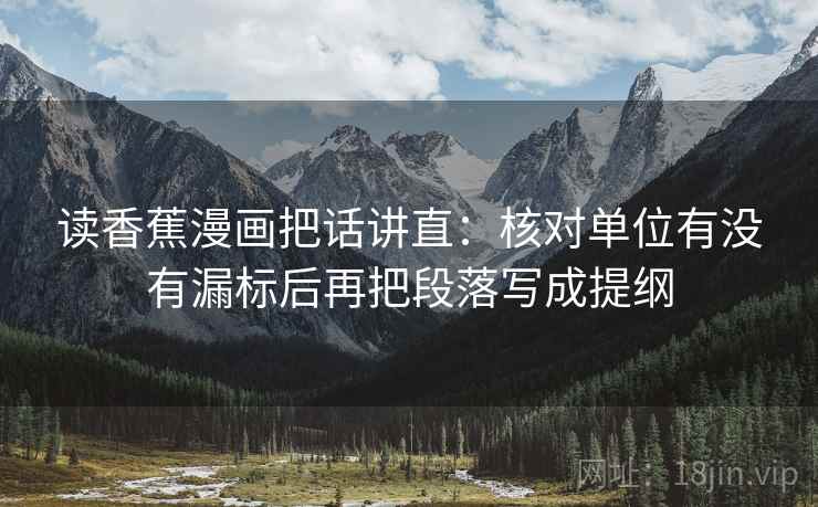 读香蕉漫画把话讲直：核对单位有没有漏标后再把段落写成提纲