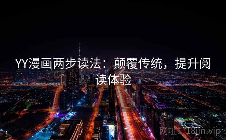 YY漫画两步读法：颠覆传统，提升阅读体验