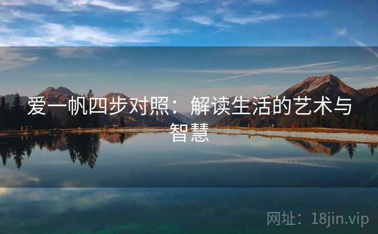 爱一帆四步对照:解读生活的艺术与智慧 爱一帆四步对照:解读生活的艺术与智慧