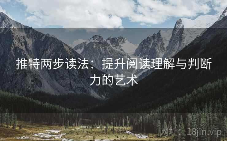 推特两步读法:提升阅读理解与判断力的艺术 推特两步读法:提升阅读理解与判断力的艺术