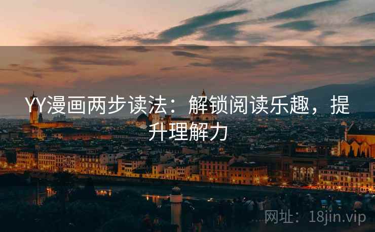 YY漫画两步读法：解锁阅读乐趣，提升理解力